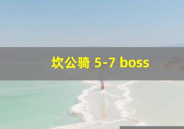 坎公骑 5-7 boss